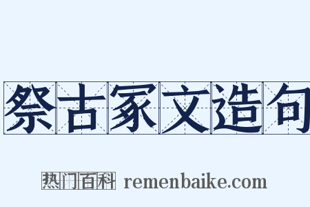 祭古冢文造句是什么意思的图片